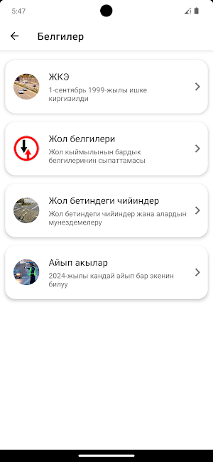 Жол эрежелери Кыргызстан 2025 Screenshot 1