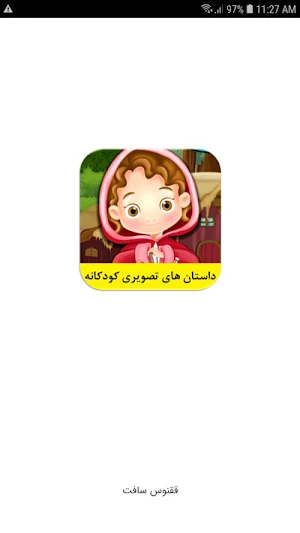 داستان های تصویری کودکانه Screenshot 0