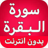 سورة البقرة كاملة بدون انترنت
