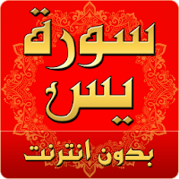 سورة يس مكتوبة كاملة بدون انترنت