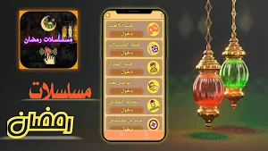 مسلسلات رمضان 2024 Screenshot 0