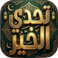 تحدي الخير | همة نحو الجنة