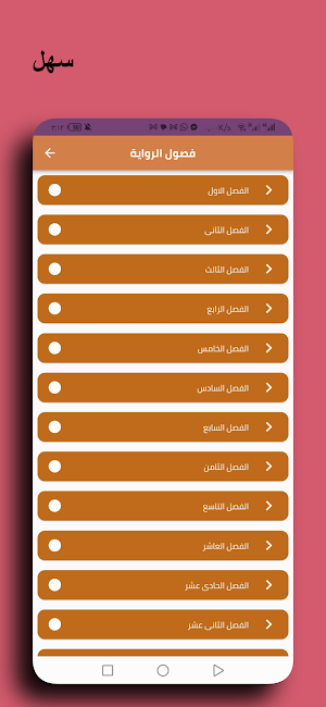 رواية احببت عمدة الصعيد Screenshot 0