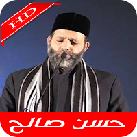 حسن صالح القرآن الكريم كامل HD.