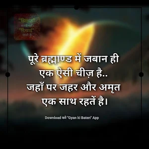 Gyan ki Baate : Hindi Suvichar, Hindi Thoughts App Screenshot 1