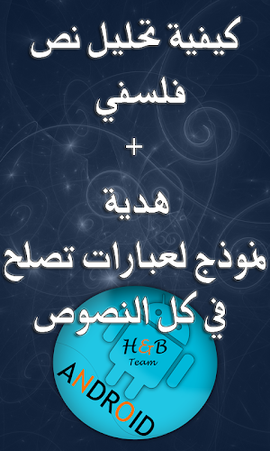 تحليل نص فلسفي BAC Screenshot 1