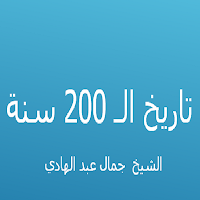  تاريخ الـ 200 سنة