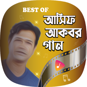 আসিফ আকবরের বাছাইকৃত গানের সমাহার |Asif Akbar Hits Screenshot 0