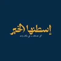 اسطنها الخير