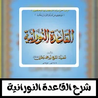 شرح القاعدة النورانية