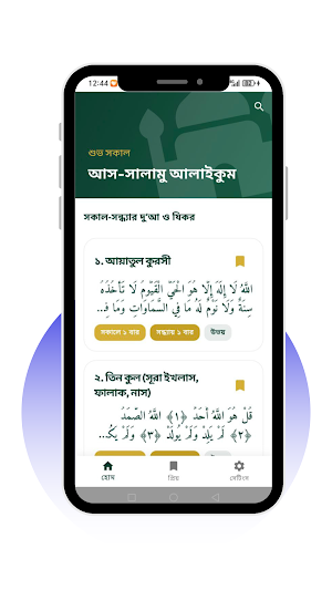 সকাল-সন্ধ্যার দু'আ ও যিকর Screenshot 0