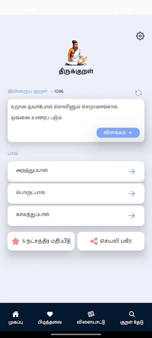 Thirukkural with Meanings Screenshot 0