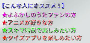 クイズ for よふかしのうた Screenshot 3