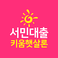 키움 햇살론 - 저신용 저소득 서민대출 소액 대환대출