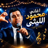 اغاني محمود الليثي 2026 دون نت