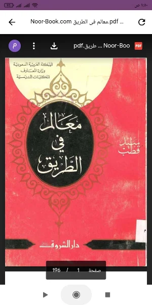 كتاب معالم فى الطريق Screenshot 0