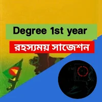 Degree 1st yr- রহস্যময় সাজেশন