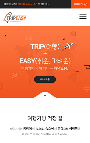 트립이지 Screenshot 1