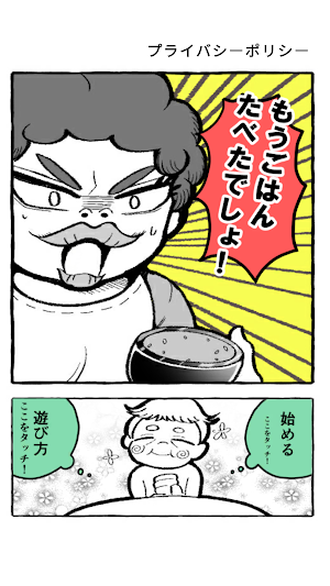もうごはんたべたでしょ！ Screenshot 0