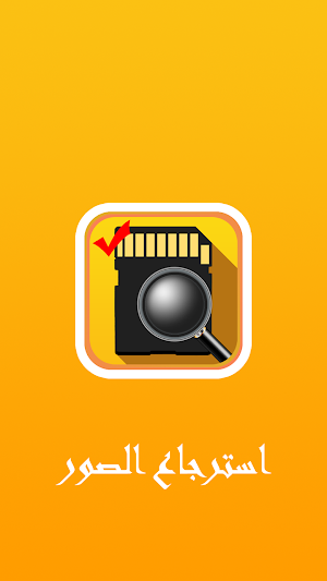 استرجاع الصور المحذوفة من الهاتف و بطاقة الذاكرة Screenshot 0