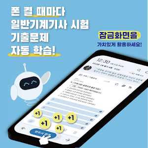 틈틈봇-일반기계기사 (잠금화면에서 기출문제 자동학습) Screenshot 0