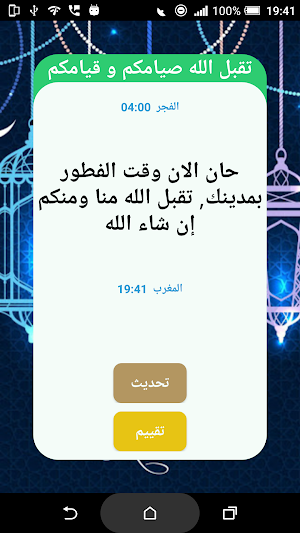 رمضان - فطور و سحور Screenshot 1