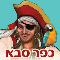הפיראט האדום כפר סבא