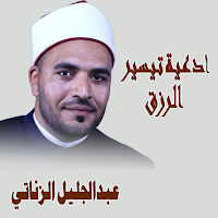 ادعية بصوت عبدالجليل الزناتي