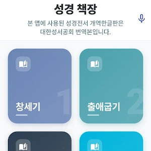 개역한글판 성경 Screenshot 3