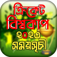 বিশ্বকাপ ক্রিকেট ২০২৩ সময়সূচী