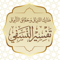 تفسير النسفي