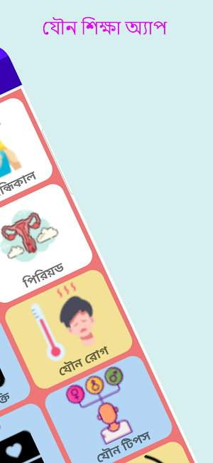 লজ্জা নয় জানতে হবে যৌন শিক্ষা Screenshot 1