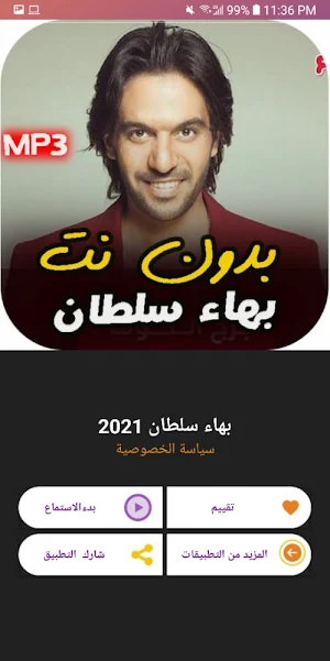 اغاني بهاء سلطان القديمة  بدون نت | امتع الاوقات Screenshot 2