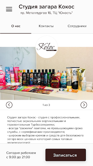 Кокос - Студия Загара Screenshot 1