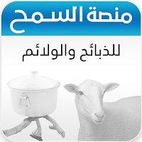 السمح للذبائح والولائم