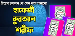 হাফেজী কুরআন শরীফ Hafezi Quran Screenshot 0