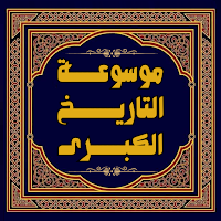 موسوعة التاريخ الكبرى