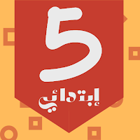 منتدى السنة الخامسة إبتدائي