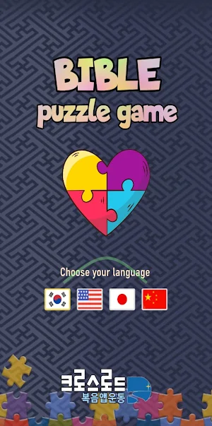 바이블 퍼즐 (BIBLE Puzzle) Screenshot 0