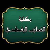 مكتبة الخطيب البغدادي | 22 كتاب بدون نت