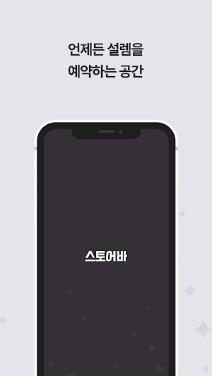스토어바 Screenshot 0