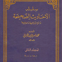 سلسلة الأحاديث الصحيحة