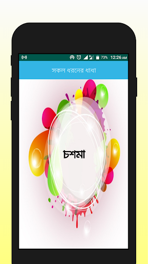 রসের ধাধা Screenshot 3