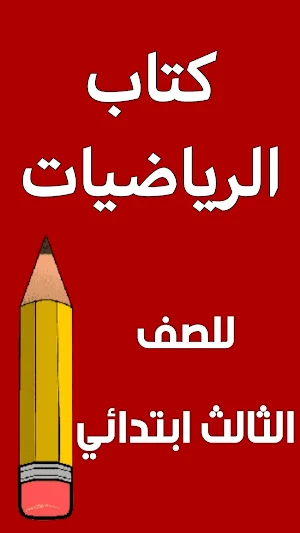 كتاب الرياضيات الثالث ابتدائي Screenshot 0