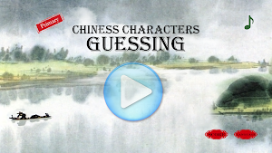 Chinese Characters Guessing 2  Screenshot 0