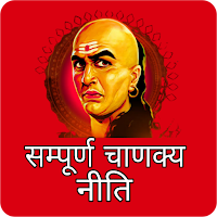 Chanakya Niti hindi Offline