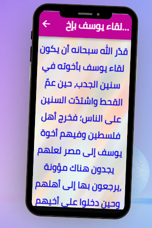 قصة سيدنا يوسف Screenshot 2