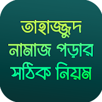 তাহাজ্জুদ নামাজ পড়ার নিয়মাবলি