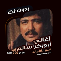 اغاني ابوبكر سالم دون نت|كلمات