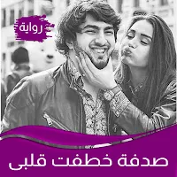 رواية صدفة خطفت قلبى